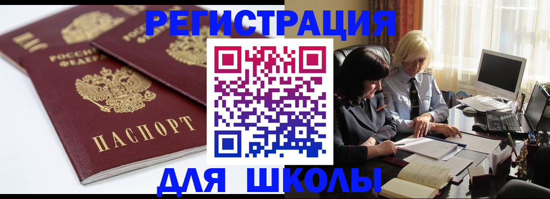 прописка для школы в Тосно